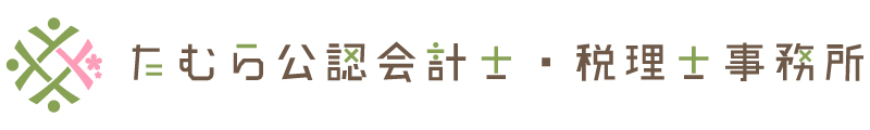 たむら公認会計士・税理士事務所