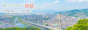想いをつなぐ相続へ