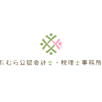 たむら公認会計士税理士事務所社名ロゴ
